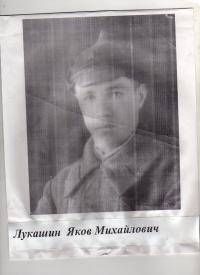 Лукашин Яков Михайлович 