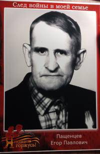Пашенцев Егор Павлович