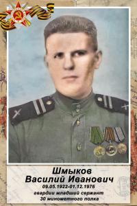 Шмыков Василий Иванович 