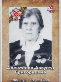 Кузьмина (Алексеева) Августа Григорьевна