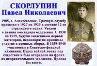 СКОРЛУПИН Павел Николаевич