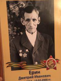 Ерин Дмитрий Иванович