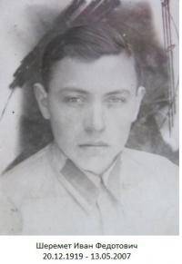 Шеремет Иван Федотович