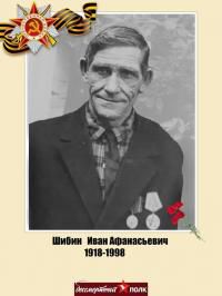 Шибин Иван Афанасьевич