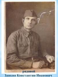 Заикин Константин Иванович