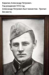 Кирилин Александр Петрович