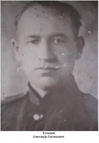 Кузьмин Александр Евгеньевич