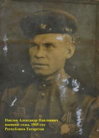 Павлов Александр Павлович