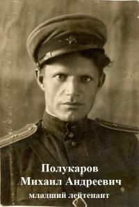 Полукаров Михаил Андреевич