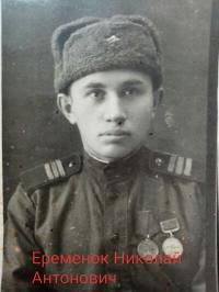 Еременок Николай Антонович
