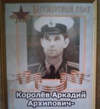 Королев Аркадий Архипович