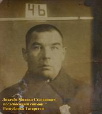 Лихачёв Михаил Степанович