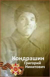 Кодрашин Григорий Никитович