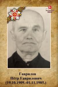 Гаврилов Петр Гаврилович