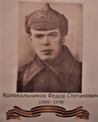 Колокольников Фёдор Степанович