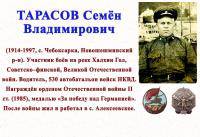 ТАРАСОВ Семён Владимирович