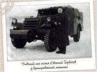 Горбачёв Евгений Николаевич 