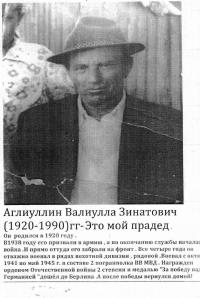 Аглиуллин Валиулла Зинатович