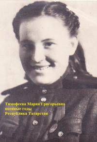 Тимофеева Мария Григорьевна