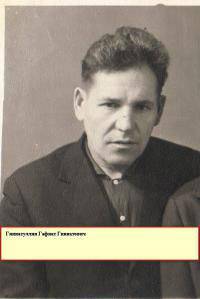 Гиниатуллин Гафиат Гиниатович