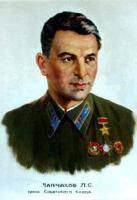 Чапчахов Лазарь Сергеевич 