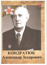 Кондратюк Александр Захарович