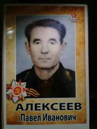 Алексеев Павел Иванович