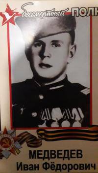 Медведев Иван Фёдорович