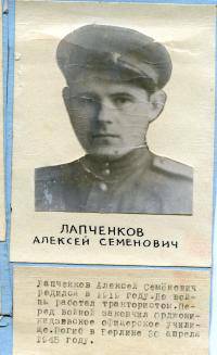 Лапченков Алексей Семенович