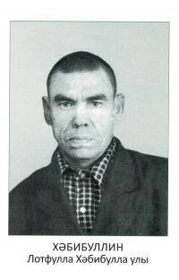 Лабибуллин Лотфулла Хабибуллович