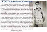 ДРУЖКОВ Константин Максимович