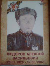 Федоров Алексей Васильевич