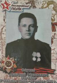 Обухов Аркадий Федорович