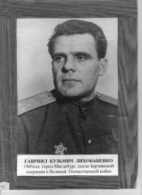 Лихобабенко Гавриил Кузьмич