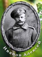 Иванов Алексей