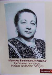 Абрамова Валентина Алексеевна