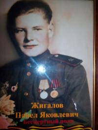 Жигалов Павел Яковлевич