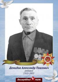 Демидов Александр Павлович