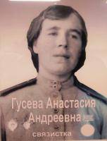 Гусева Анастасия Андреевна