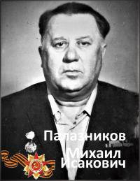 Палазников Михаил Исакович