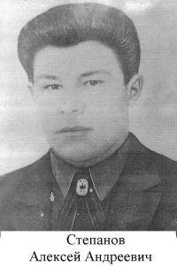 Степанов Алексей  Андреевич