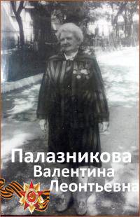 Палазникова Валентина Леонтьевна  