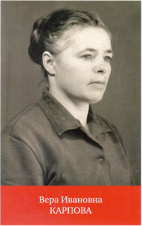 Вера Ивановна Карпова