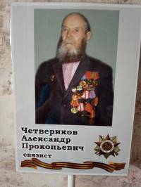 Четвериков Александр Прокопьевич