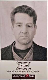 Ступаков Василий Петрович