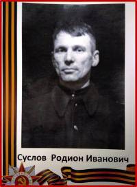 Суслов Родион Иванович