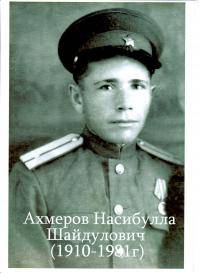 Ахмеров Насибулла Шайдулович