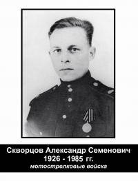 Скворцов Александр Семенович
