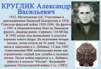 КРУГЛИК Александр Васильевич