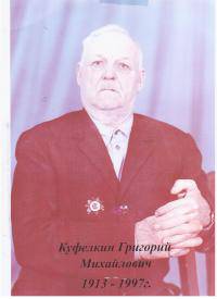 Куфелкин Григорий Михайлович